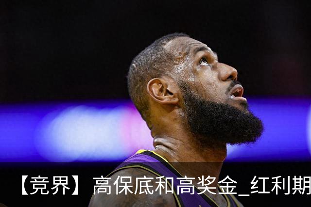 【竞界】高保底和高奖金 红利期的世界杯裁判