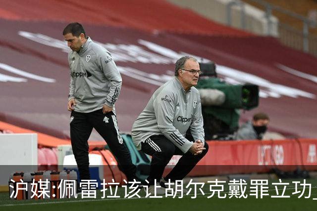 沪媒:佩雷拉该让胡尔克戴罪立功 他是抗日大杀器