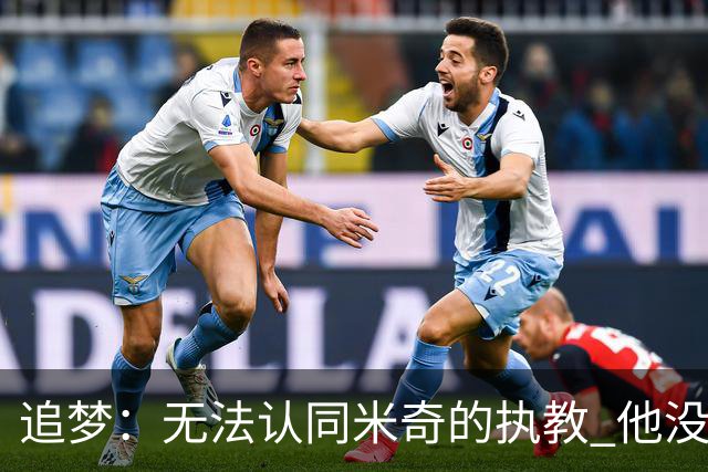 追梦：无法认同米奇的执教 他没让文班充分休息导致最后没体能