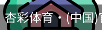 杏彩体育·(中国)官方网站 - XC SPORTS